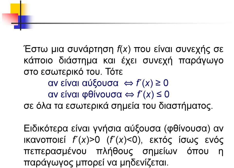 Τότε αν είναι αύξουσα f αν είναι φθίνουσα f σε όλα τα εσωτερικά σημεία του