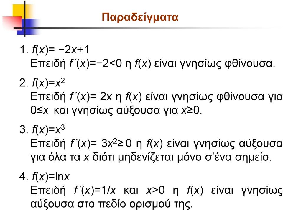 f= 3 Επειδή f = 3 η f είναι γνησίως αύξουσα για όλα τα διότι μηδενίζεται