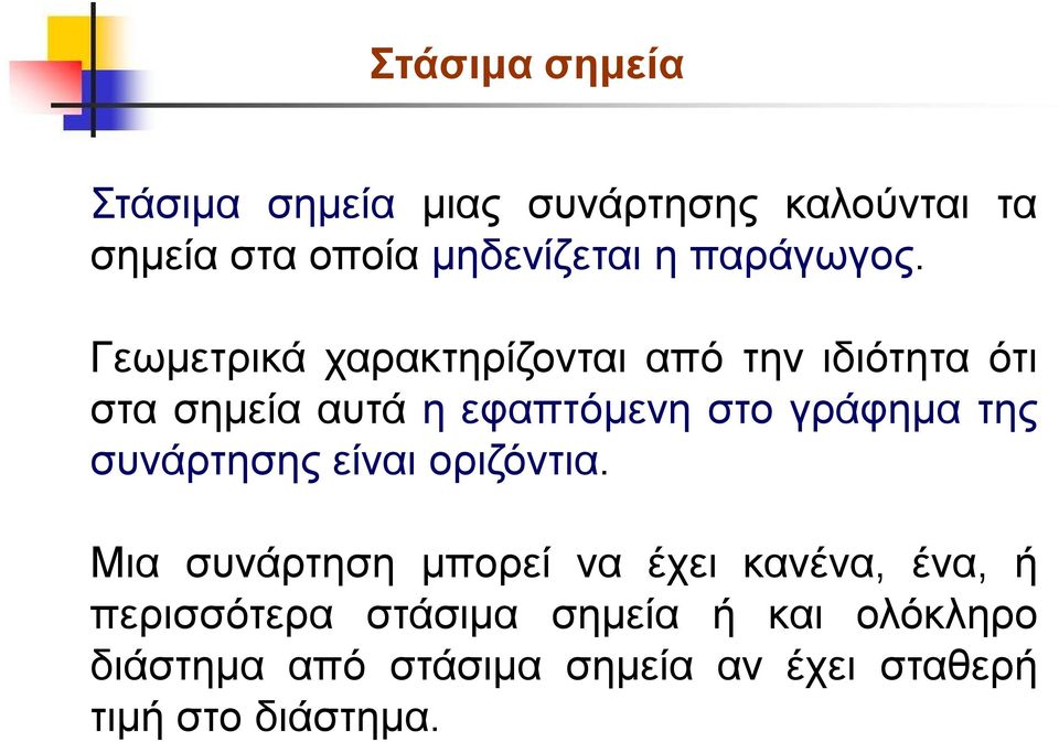 Γεωμετρικά χαρακτηρίζονται από την ιδιότητα ότι στα σημεία αυτά η εφαπτόμενη στο γράφημα της