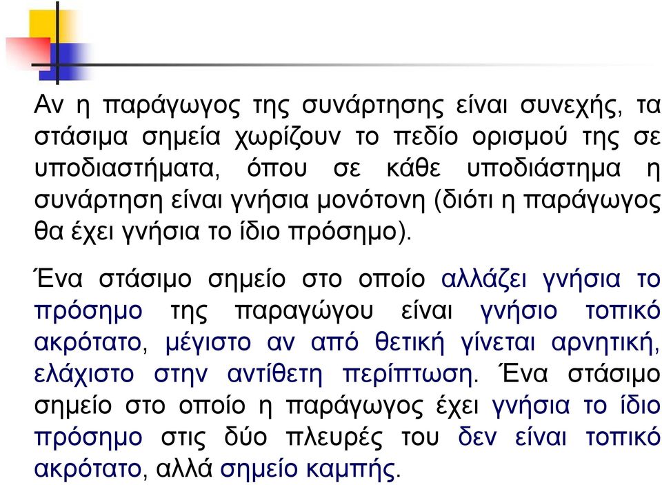 Ένα στάσιμο σημείο στο οποίο αλλάζει γνήσια το πρόσημο της παραγώγου είναι γνήσιο τοπικό ακρότατο, μέγιστο αν από θετική γίνεται