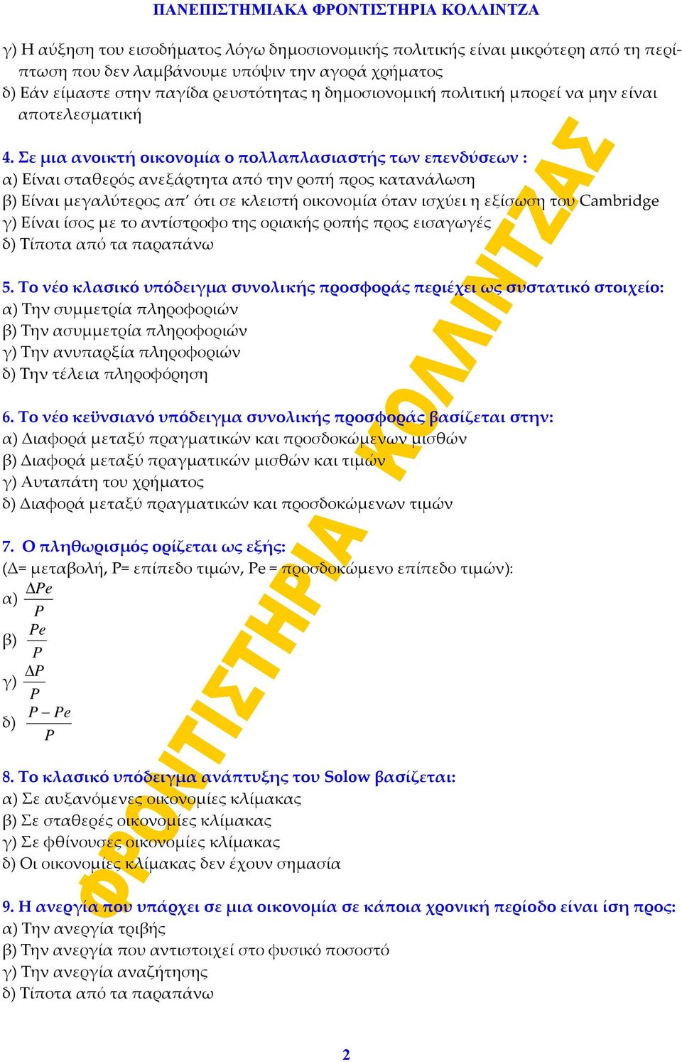 Σε μια ανοικτή οικονομία ο πολλαπλασιαστής των επενδύσεων : α) Είναι σταθερός ανεξάρτητα από την ροπή προς κατανάλωση β) Είναι μεγαλύτερος απ ότι σε κλειστή οικονομία όταν ισχύει η εξίσωση του