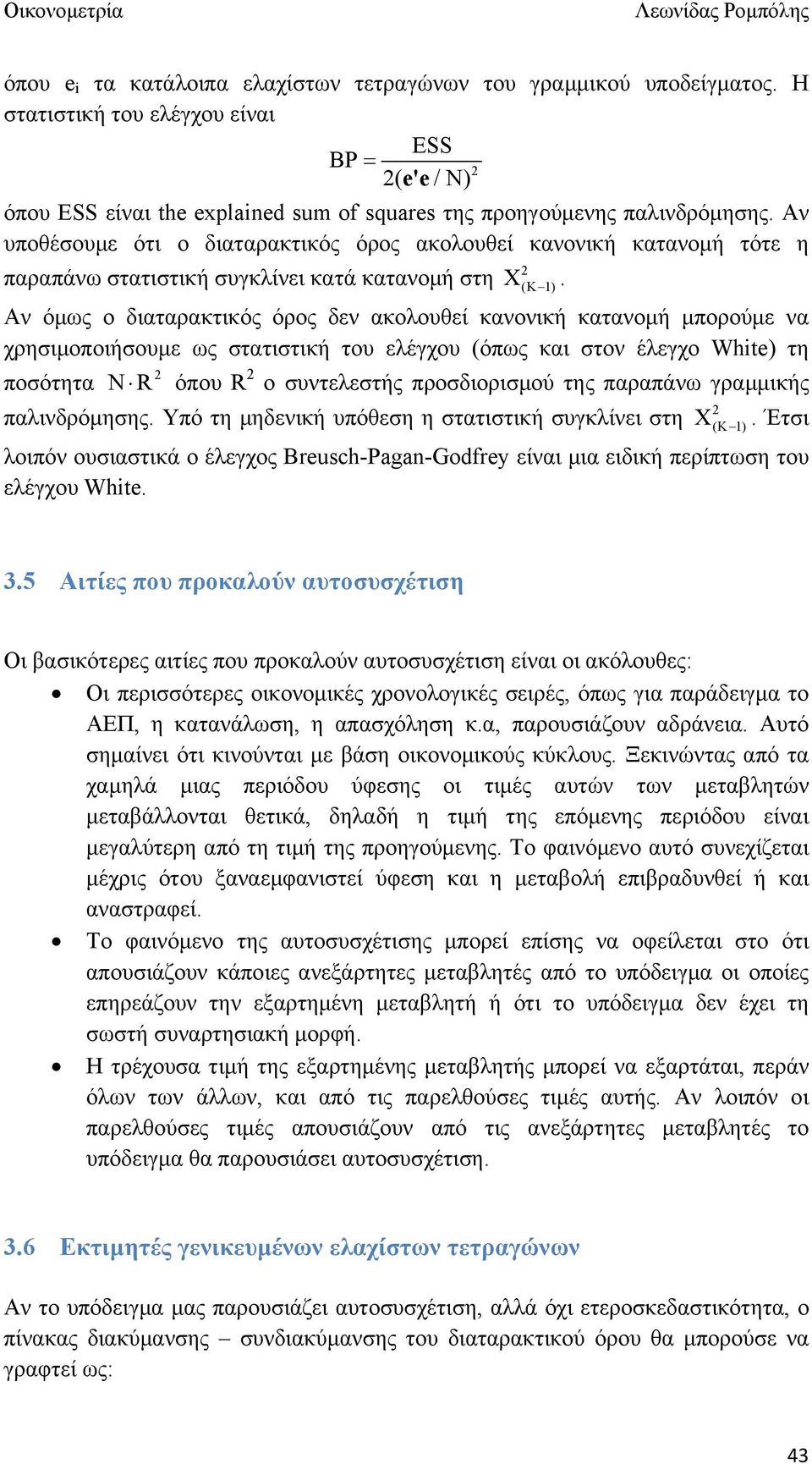 Αν όμως ο διαταρακτικός όρος δεν ακολουθεί κανονική κατανομή μπορούμε να χρησιμοποιήσουμε ως στατιστική του ελέγχου (όπως και στον έλεγχο Whte) τη ποσότητα R όπου R ο συντελεστής προσδιορισμού της