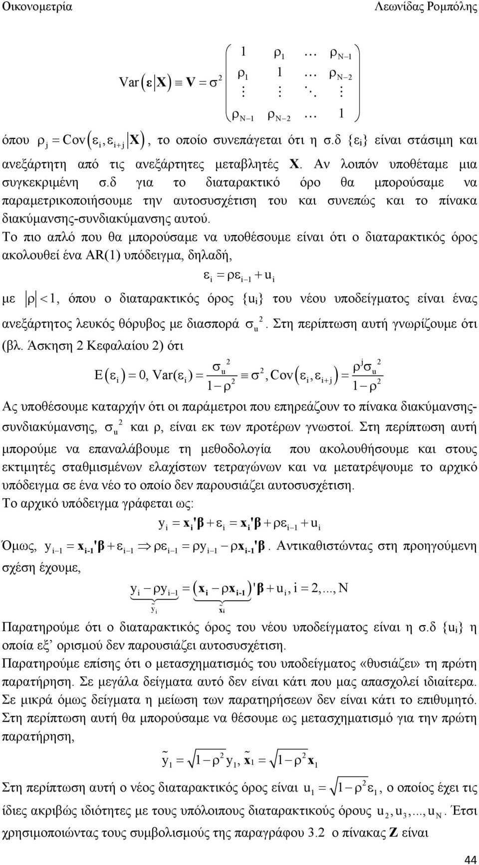 Το πιο απλό που θα μπορούσαμε να υποθέσουμε είναι ότι ο διαταρακτικός όρος ακολουθεί ένα AR() υπόδειγμα, δηλαδή, u με, όπου ο διαταρακτικός όρος {u } του νέου υποδείγματος είναι ένας ανεξάρτητος