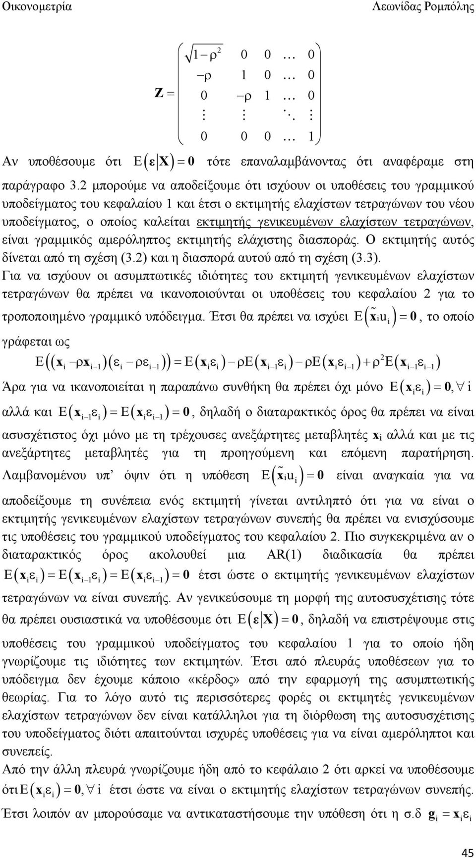 ελαχίστων τετραγώνων, είναι γραμμικός αμερόληπτος εκτιμητής ελάχιστης διασποράς. Ο εκτιμητής αυτός δίνεται από τη σχέση (3.) και η διασπορά αυτού από τη σχέση (3.3).