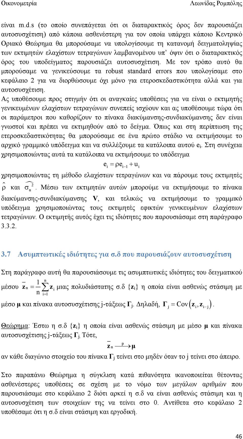 δειγματοληψίας των εκτιμητών ελαχίστων τετραγώνων λαμβανομένου υπ όψιν ότι ο διαταρακτικός όρος του υποδείγματος παρουσιάζει αυτοσυσχέτιση.