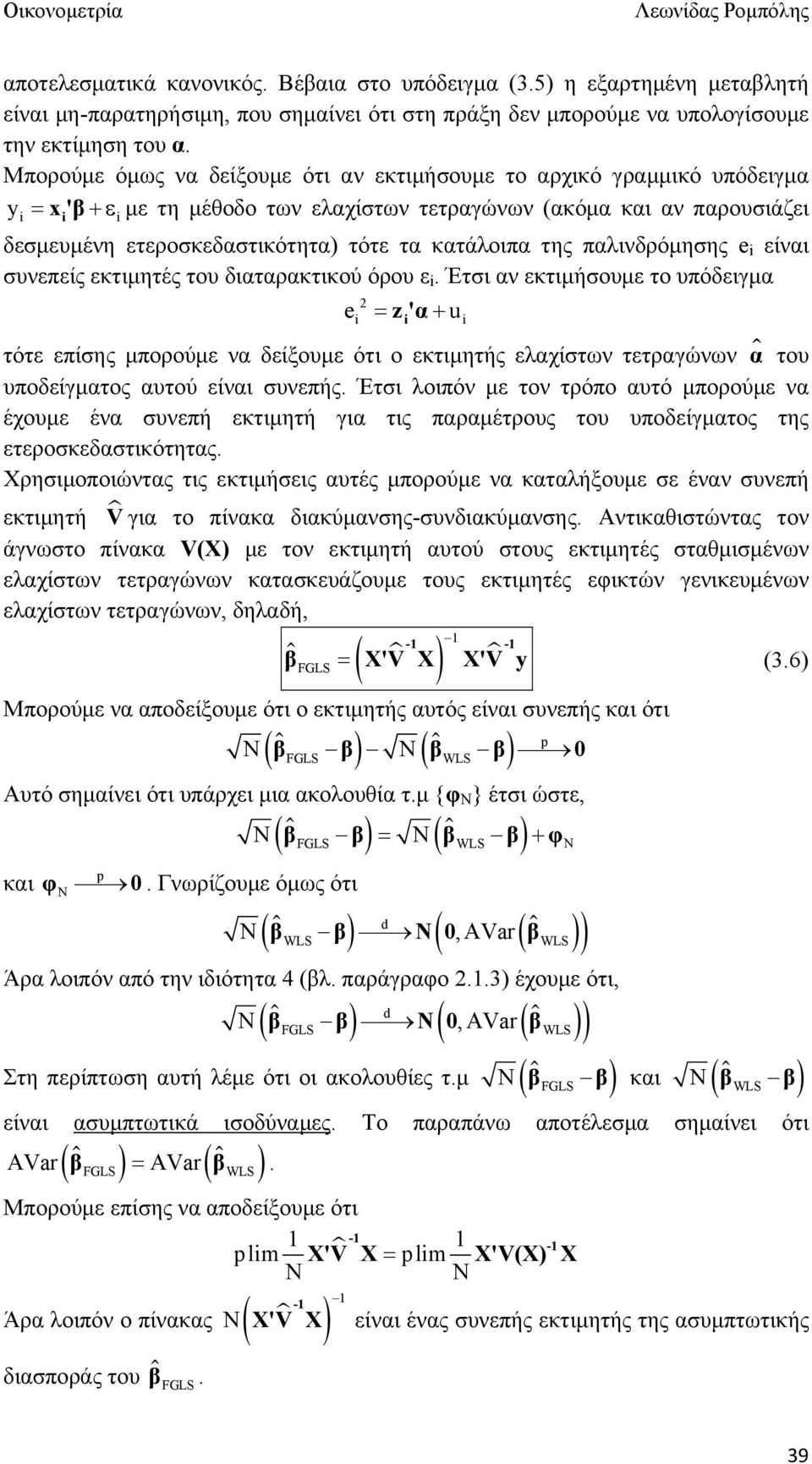 παλινδρόμησης e είναι συνεπείς εκτιμητές του διαταρακτικού όρου ε.