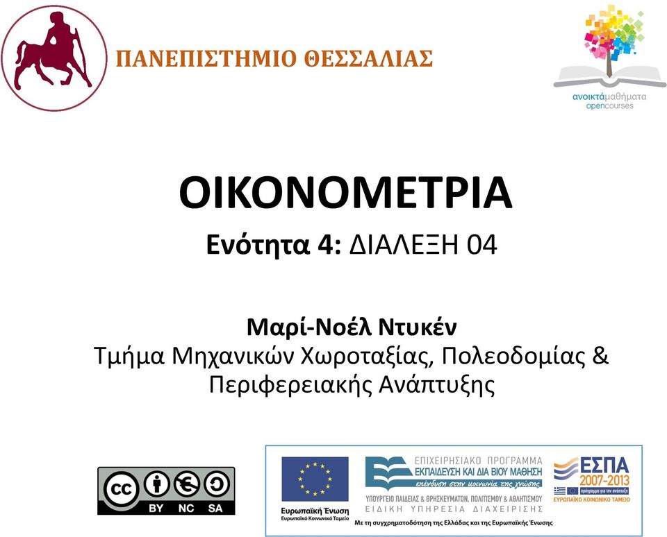 Μαρί-Νοέλ Ντυκέν Τμήμα Μηχανικών