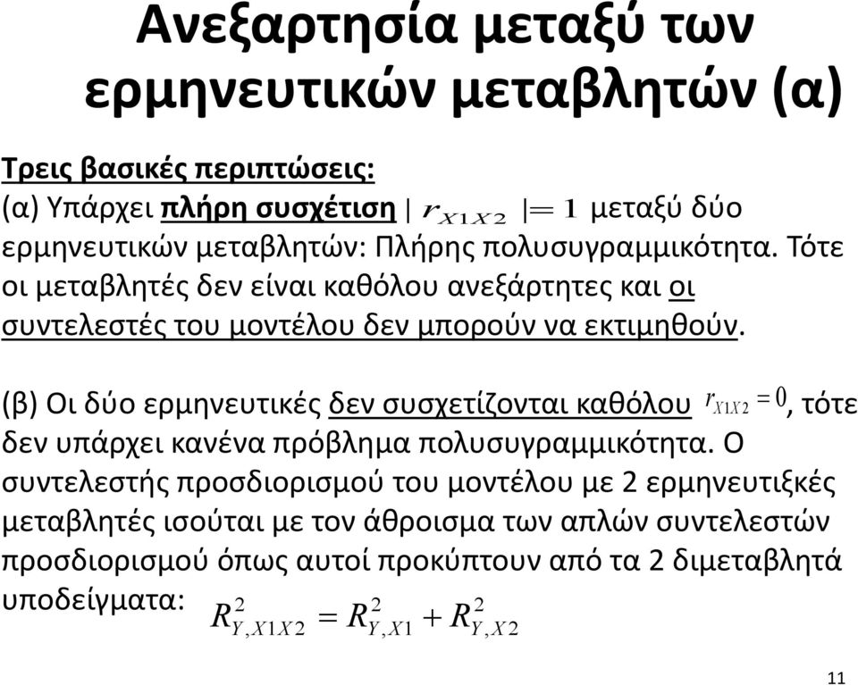 r X 1X 2 (β) Οι δύο ερμηνευτικές δεν συσχετίζονται καθόλου, τότε δεν υπάρχει κανένα πρόβλημα πολυσυγραμμικότητα.