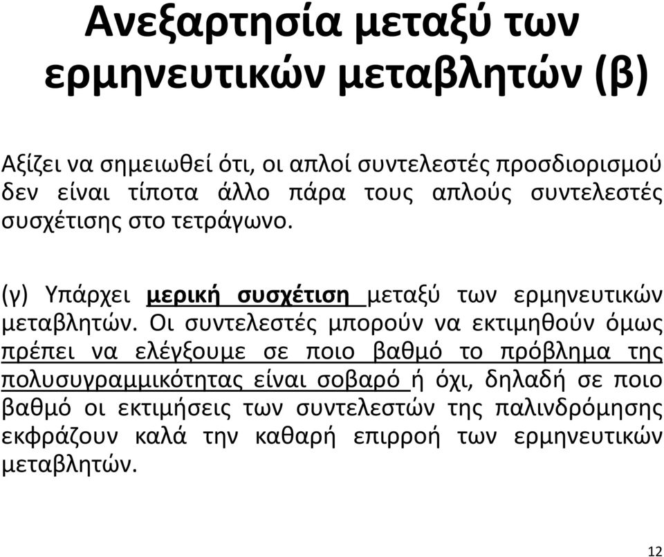 Οι συντελεστές μπορούν να εκτιμηθούν όμως πρέπει να ελέγξουμε σε ποιο βαθμό το πρόβλημα της πολυσυγραμμικότητας είναι σοβαρό ή