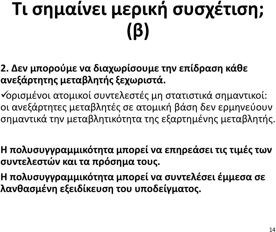 σημαντικά την μεταβλητικότητα της εξαρτημένης μεταβλητής.