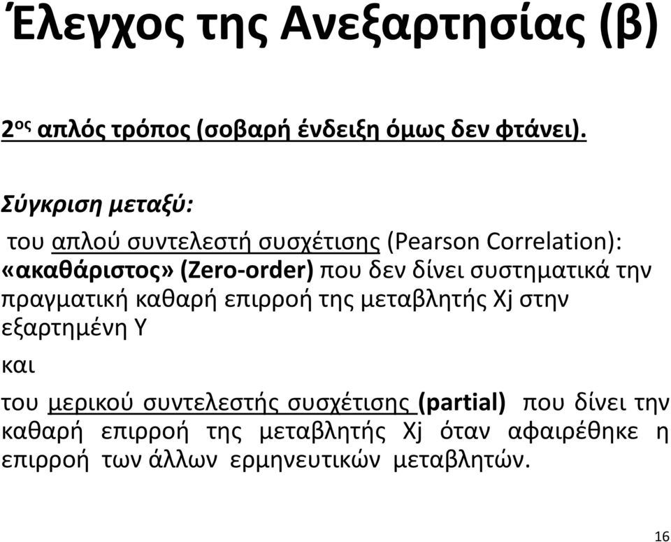 δίνει συστηματικά την πραγματική καθαρή επιρροή της μεταβλητής Χj στην εξαρτημένη Υ και του μερικού