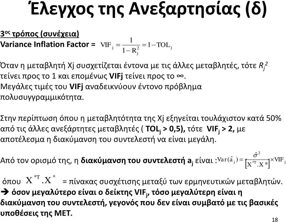 Στην περίπτωση όπου η μεταβλητότητα της Χj εξηγείται τουλάχιστον κατά 50% από τις άλλες ανεξάρτητες μεταβλητές ( TOL j > 0,5), τότε VIF j > 2, με αποτέλεσμα η διακύμανση του συντελεστή να είναι