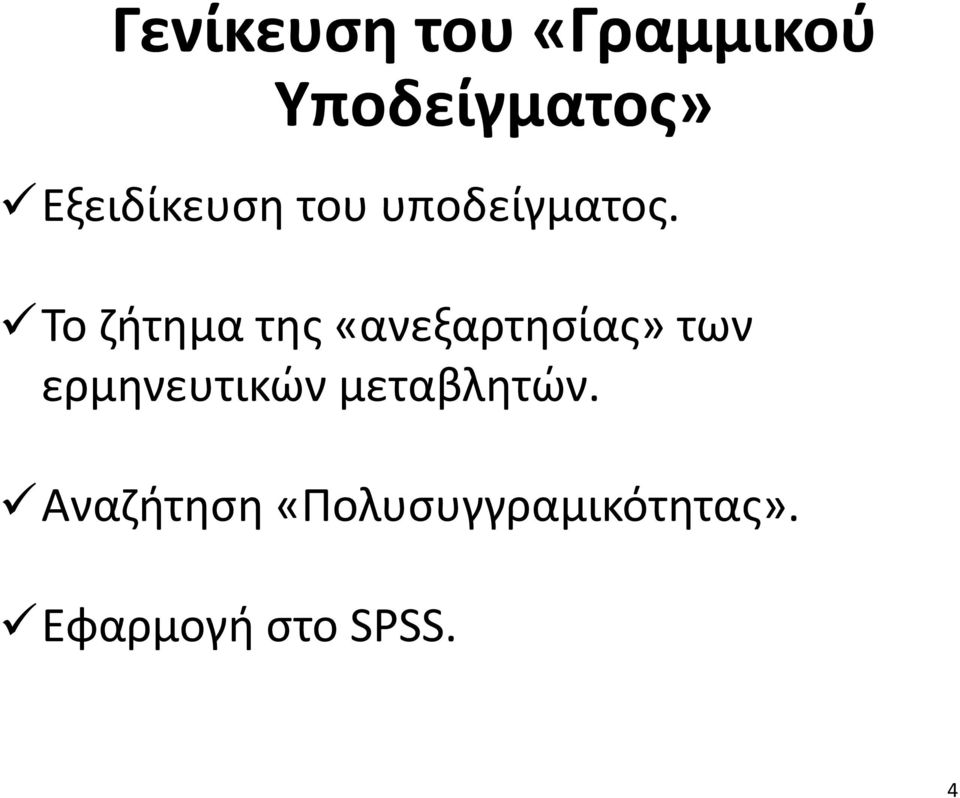 Το ζήτημα της «ανεξαρτησίας» των