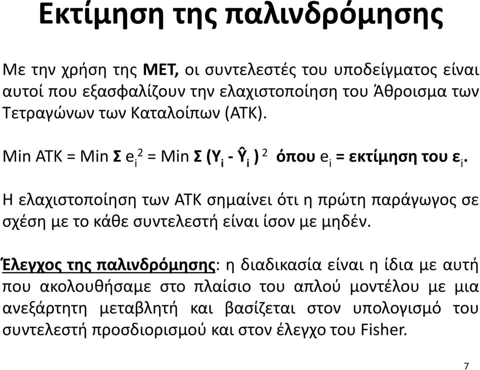 Η ελαχιστοποίηση των ATK σημαίνει ότι η πρώτη παράγωγος σε σχέση με το κάθε συντελεστή είναι ίσον με μηδέν.