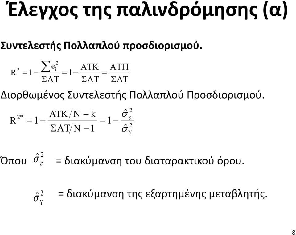 R 2 e 1 1 2 i Διορθωμένος Συντελεστής Πολλαπλού Προσδιορισμού.