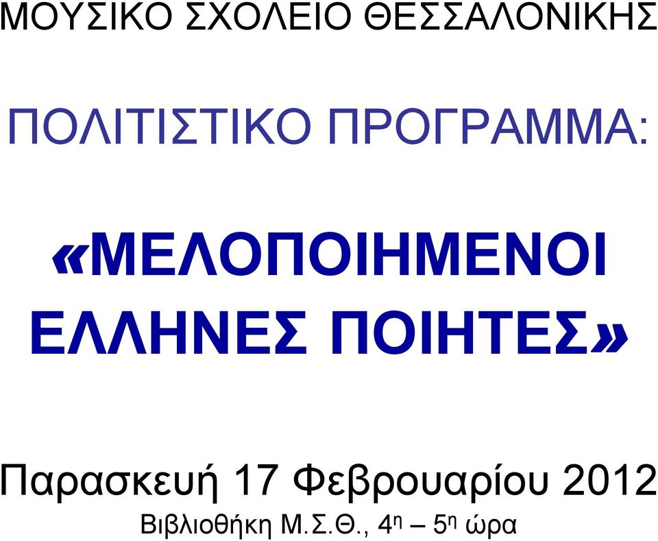 «ΜΕΛΟΠΟΙΗΜΕΝΟΙ ΕΛΛΗΝΕΣ ΠΟΙΗΤΕΣ»