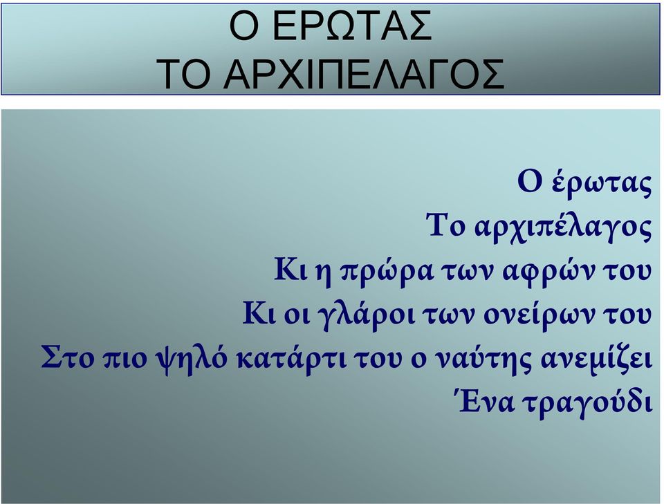 οι γλάροι των ονείρων του Στο πιο ψηλό