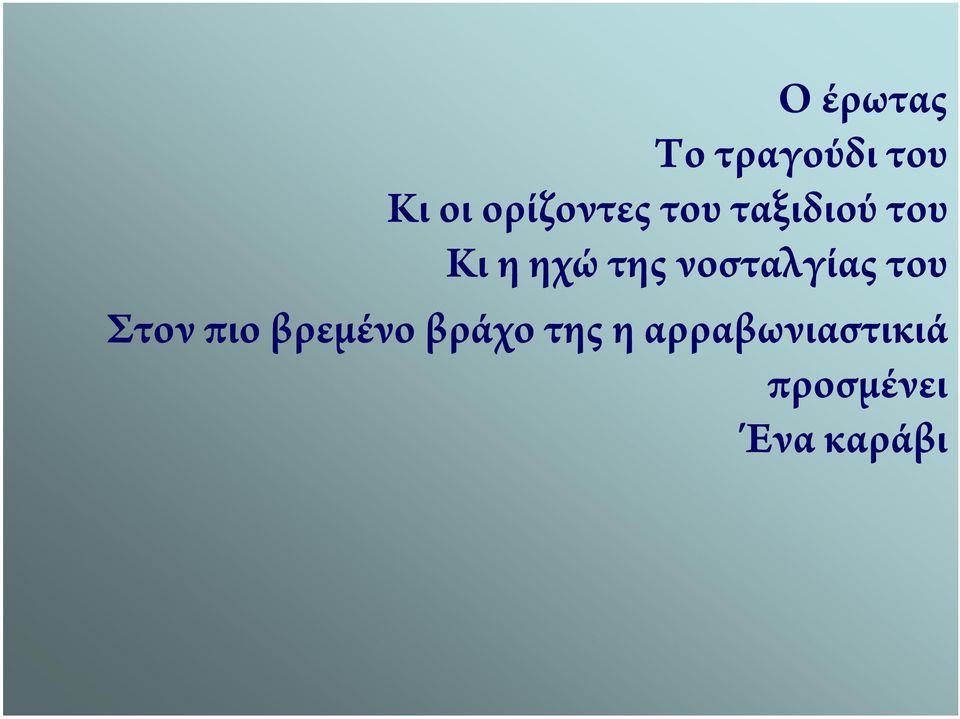 της νοσταλγίας του Στον πιο βρεμένο