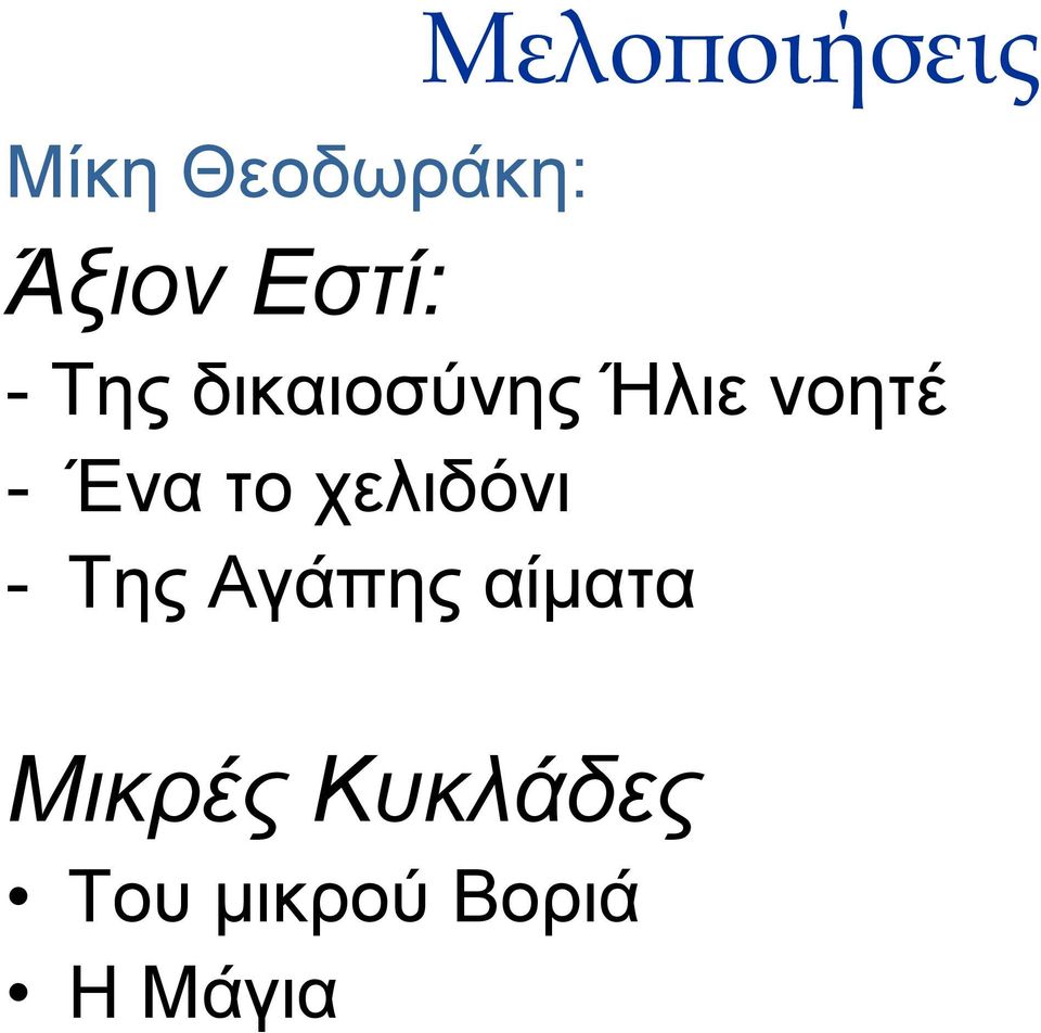 Ένα το χελιδόνι - Της Αγάπης αίματα