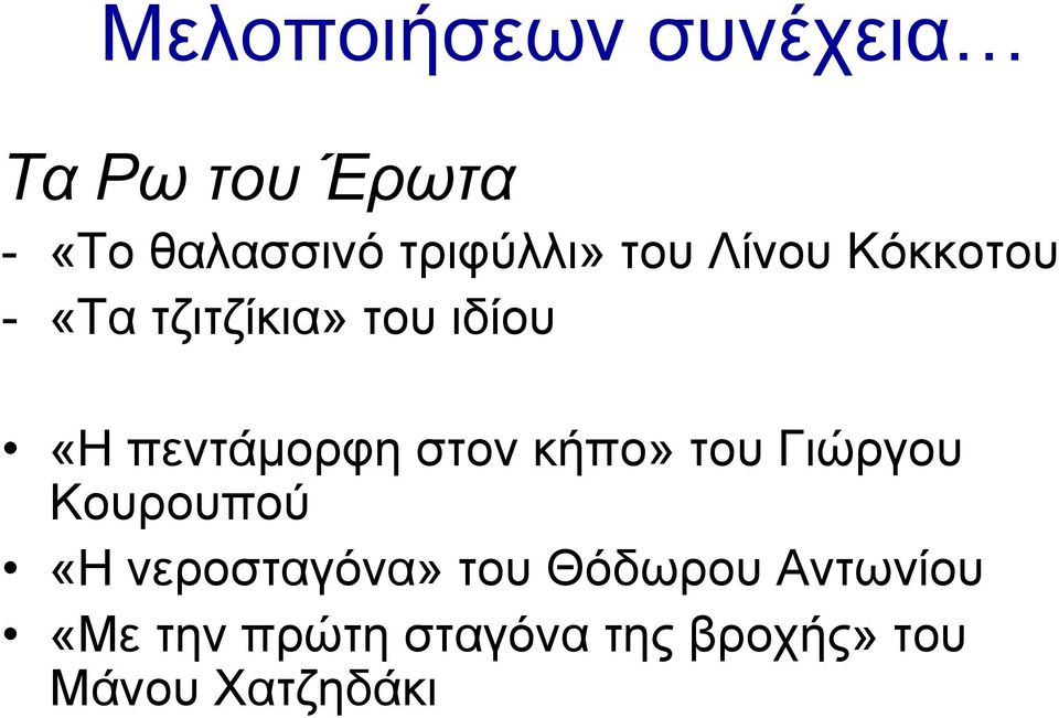 πεντάμορφη στον κήπο» του Γιώργου Κουρουπού «Η νεροσταγόνα»