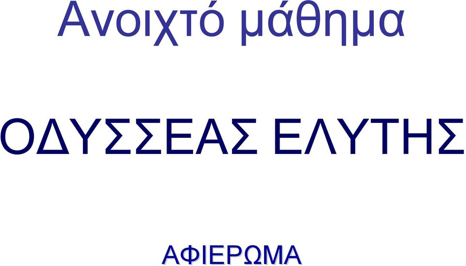 ΟΔΥΣΣΕΑΣ