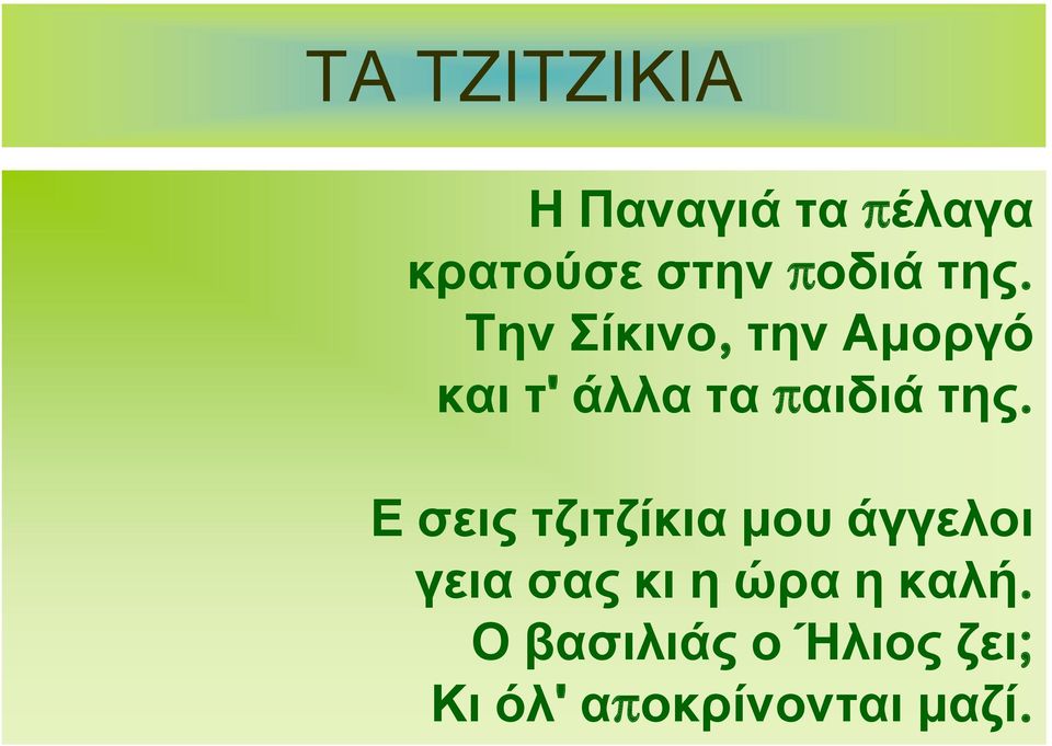 της. Ε σεις τζιτζίκια μου άγγελοι γεια σας κι η ώρα