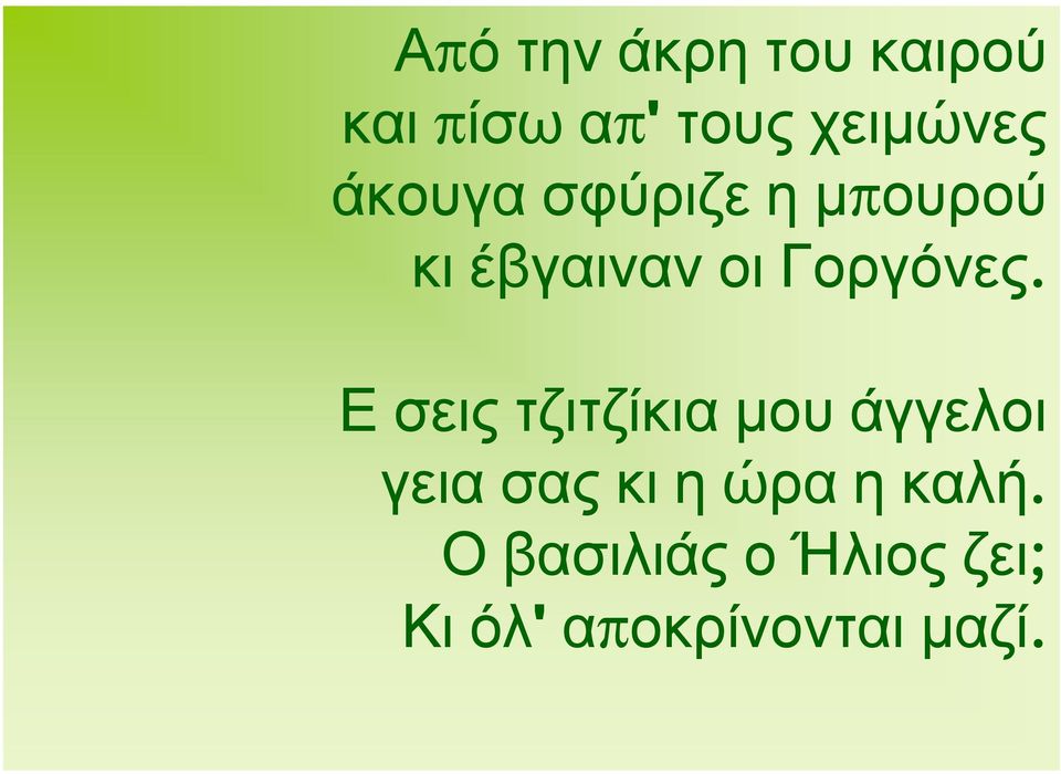Ε σεις τζιτζίκια μου άγγελοι γεια σας κι η ώρα η