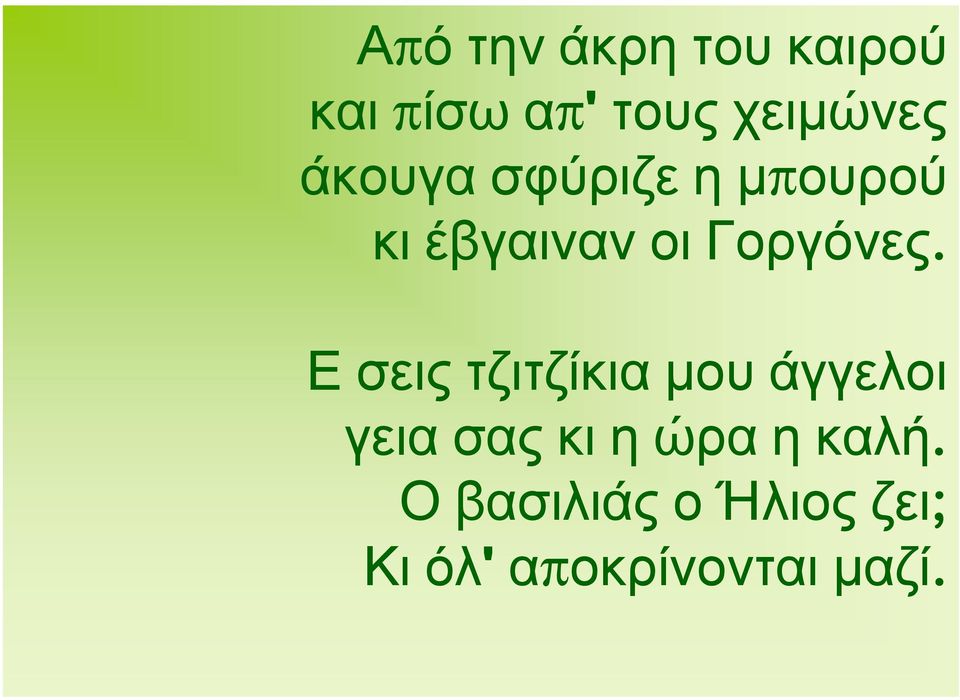 Ε σεις τζιτζίκια μου άγγελοι γεια σας κι η ώρα η