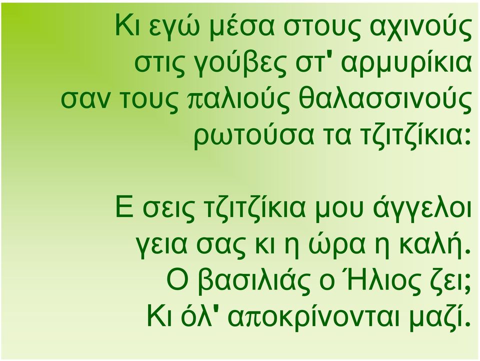 Ε σεις τζιτζίκια μου άγγελοι γεια σας κι η ώρα η