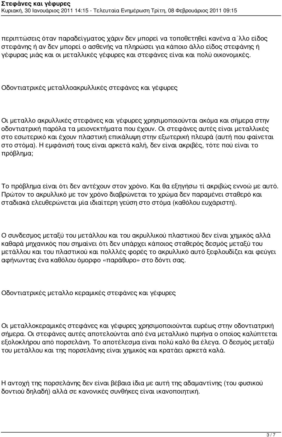 Οδοντιατρικές μεταλλοακρυλλικές στεφάνες και γέφυρες Οι μεταλλο ακρυλλικές στεφάνες και γέφυρες χρησιμοποιούνται ακόμα και σήμερα στην οδοντιατρική παρόλα τα μειονεκτήματα που έχουν.