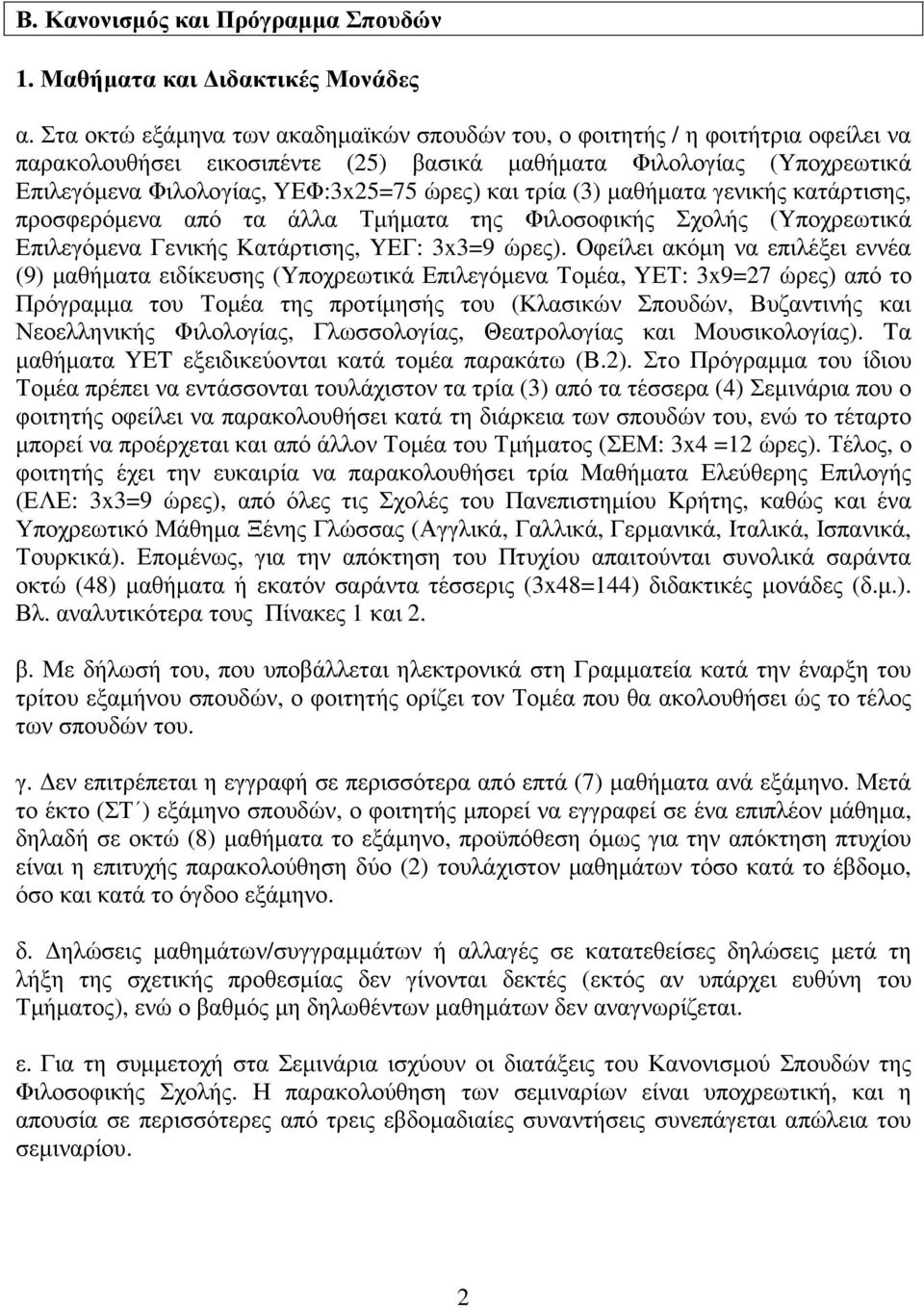 τρία (3) μαθήματα γενικής κατάρτισης, προσφερόμενα από τα άλλα Τμήματα της Φιλοσοφικής Σχολής (Yποχρεωτικά Επιλεγόμενα Γενικής Κατάρτισης, YΕΓ: 3x3=9 ώρες).