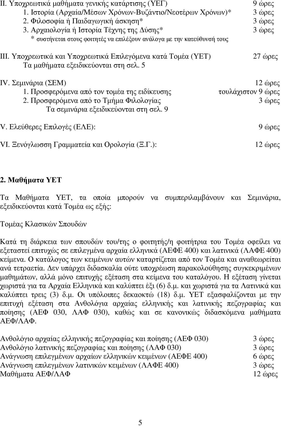 Υποχρεωτικά και Υποχρεωτικά Επιλεγόμενα κατά Τομέα (ΥΕΤ) Τα μαθήματα εξειδικεύονται στη σελ. 5 27 ώρες ΙV. Σεμινάρια (ΣΕΜ) 12 ώρες 1. Προσφερόμενα από τον τομέα της ειδίκευσης τουλάχιστον 9 ώρες 2.