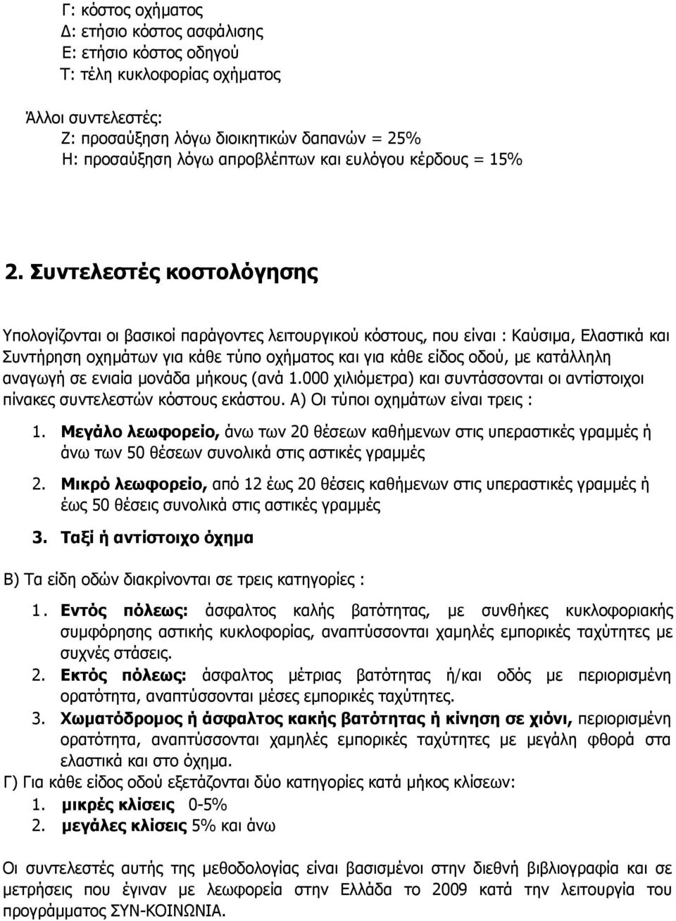 Συντελεστές κοστολόγησης Υπολογίζονται οι βασικοί παράγοντες λειτουργικού κόστους, που είναι : Καύσιμα, Ελαστικά και Συντήρηση οχημάτων για κάθε τύπο οχήματος και για κάθε είδος οδού, με κατάλληλη