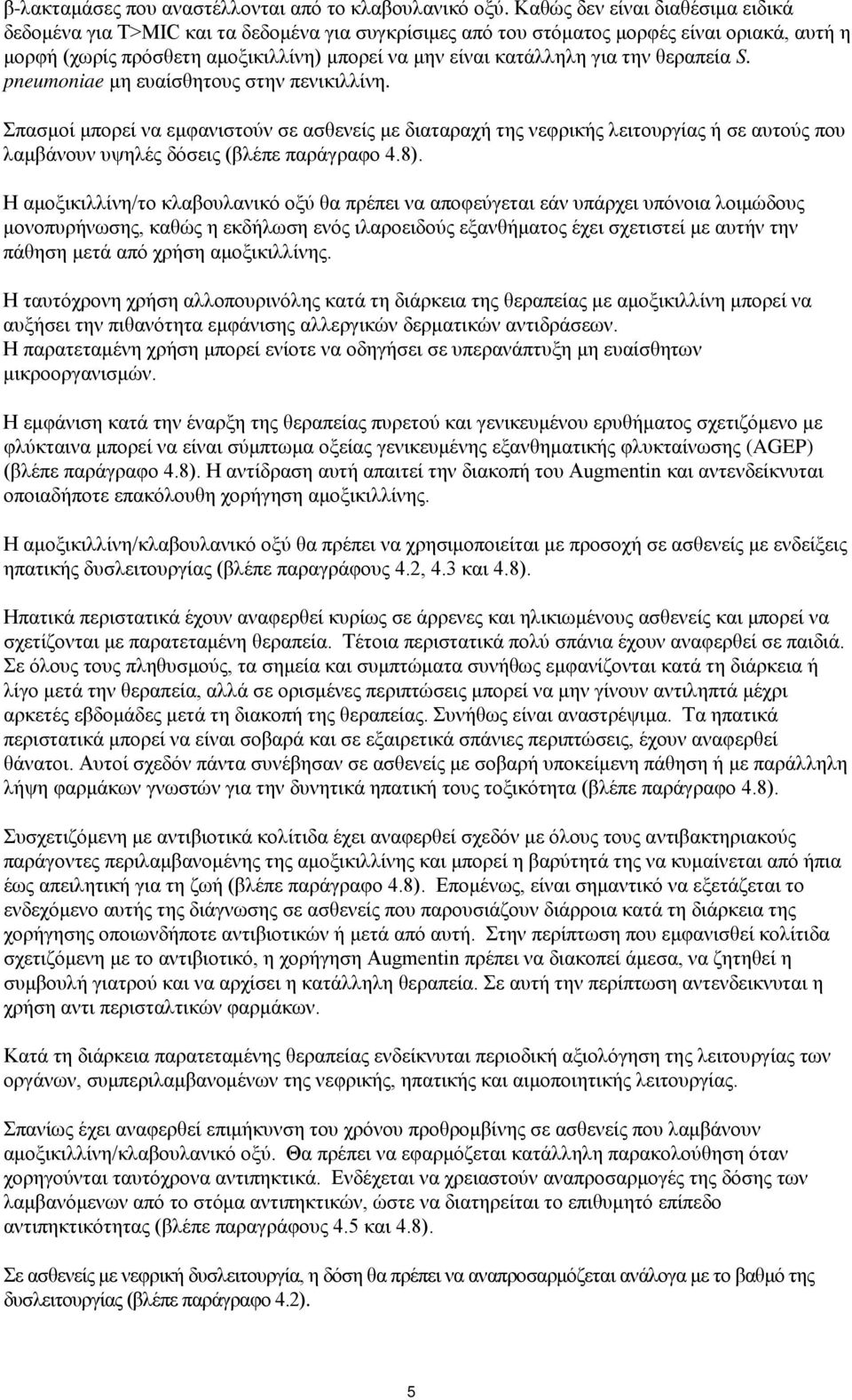 την θεραπεία S. pneumoniae μη ευαίσθητους στην πενικιλλίνη. Σπασμοί μπορεί να εμφανιστούν σε ασθενείς με διαταραχή της νεφρικής λειτουργίας ή σε αυτούς που λαμβάνουν υψηλές δόσεις (βλέπε παράγραφο 4.