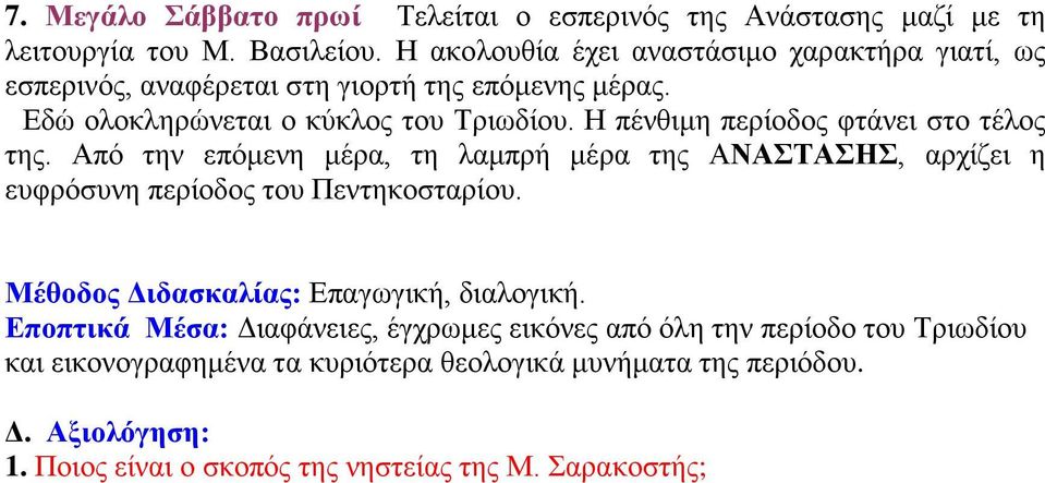 Η πένθιμη περίοδος φτάνει στο τέλος της. Από την επόμενη μέρα, τη λαμπρή μέρα της ΑΝΑΣΤΑΣΗΣ, αρχίζει η ευφρόσυνη περίοδος του Πεντηκοσταρίου.