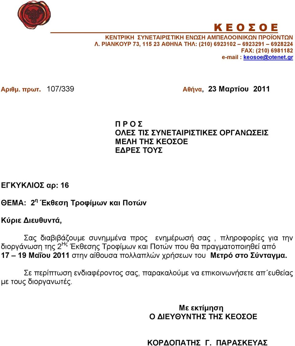 διαβιβάζουμε συνημμένα προς ενημέρωσή σας, πληροφορίες για την διοργάνωση της 2 Ης Έκθεσης Τροφίμων και Ποτών που θα πραγματοποιηθεί από 17 19 Μαΐου 2011 στην αίθουσα πολλαπλών