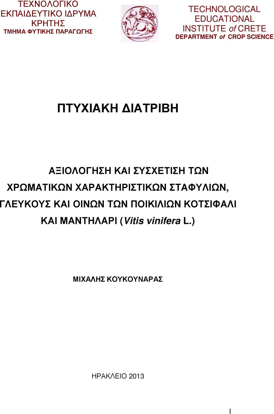 ΑΞΙΟΛΟΓΗΣΗ ΚΑΙ ΣΥΣΧΕΤΙΣΗ ΤΩΝ ΧΡΩΜΑΤΙΚΩΝ ΧΑΡΑΚΤΗΡΙΣΤΙΚΩΝ ΣΤΑΦΥΛΙΩΝ, ΓΛΕΥΚΟΥΣ ΚΑΙ