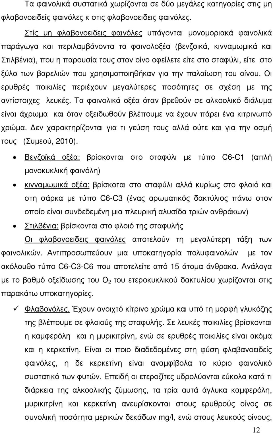 σταφύλι, είτε στο ξύλο των βαρελιών που χρησιµοποιηθήκαν για την παλαίωση του οίνου. Οι ερυθρές ποικιλίες περιέχουν µεγαλύτερες ποσότητες σε σχέση µε της αντίστοιχες λευκές.