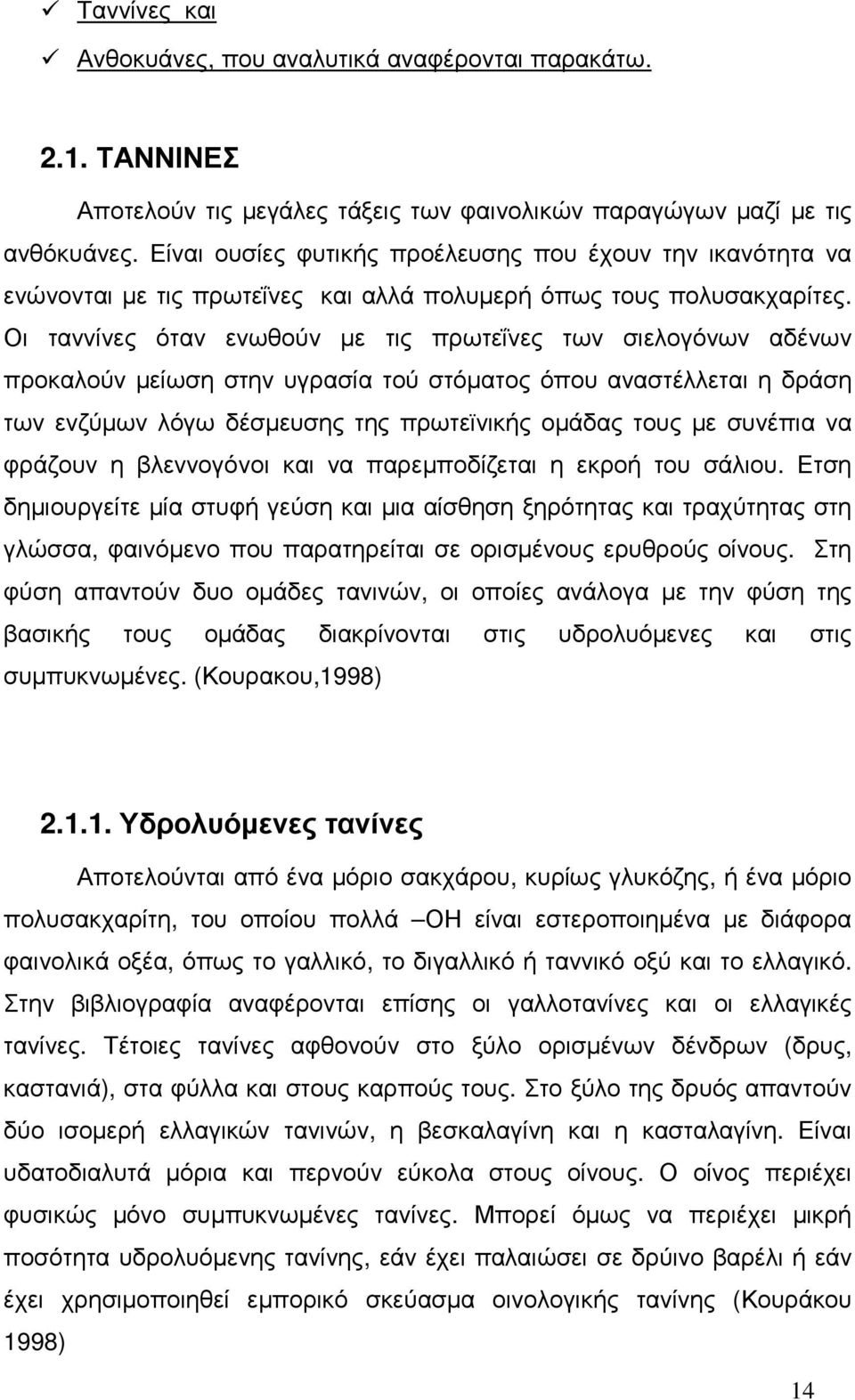 Οι ταννίνες όταν ενωθούν µε τις πρωτεΐνες των σιελογόνων αδένων προκαλούν µείωση στην υγρασία τού στόµατος όπου αναστέλλεται η δράση των ενζύµων λόγω δέσµευσης της πρωτεϊνικής οµάδας τους µε συνέπια