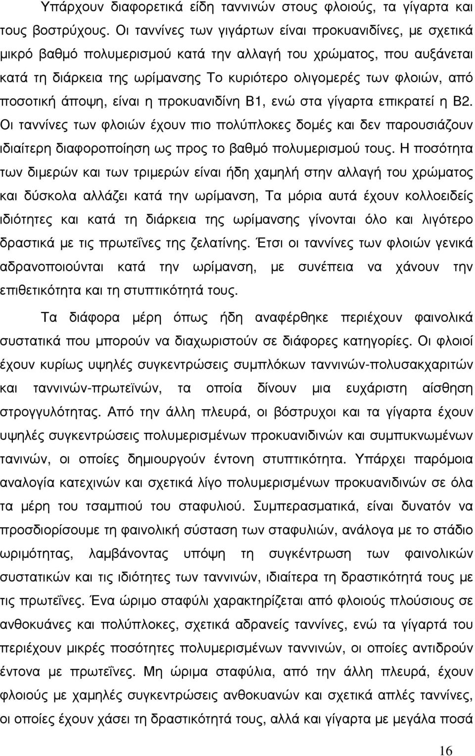 ποσοτική άποψη, είναι η προκυανιδίνη Β1, ενώ στα γίγαρτα επικρατεί η Β2.