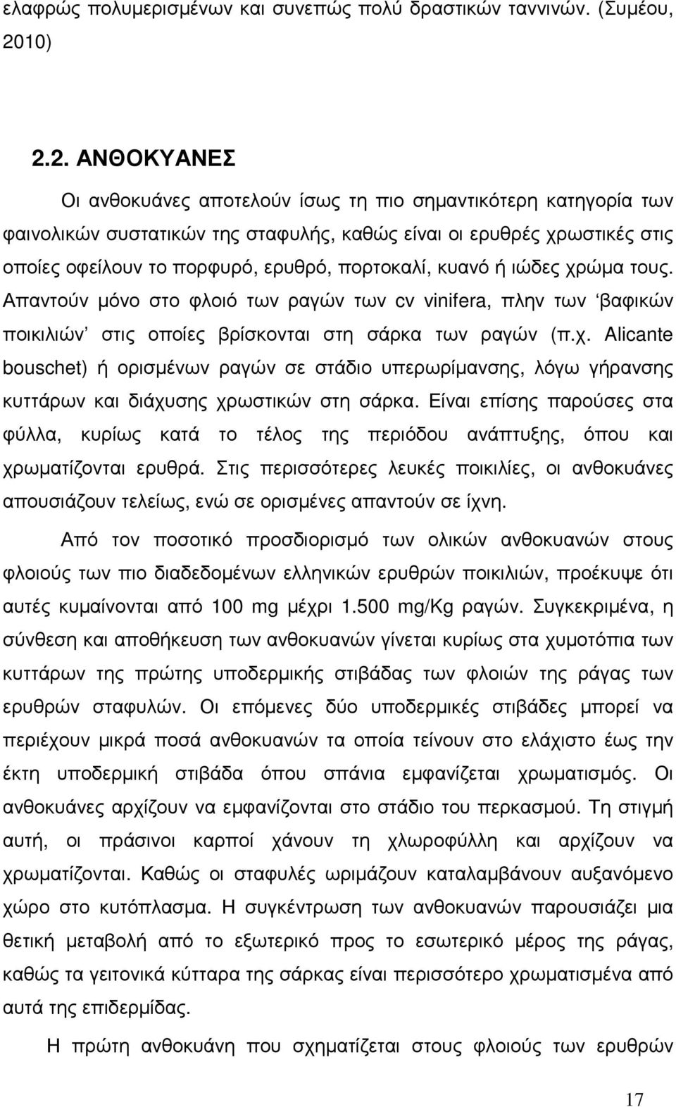 2. ΑΝΘΟΚΥΑΝΕΣ Οι ανθοκυάνες αποτελούν ίσως τη πιο σηµαντικότερη κατηγορία των φαινολικών συστατικών της σταφυλής, καθώς είναι οι ερυθρές χρωστικές στις οποίες οφείλουν το πορφυρό, ερυθρό, πορτοκαλί,