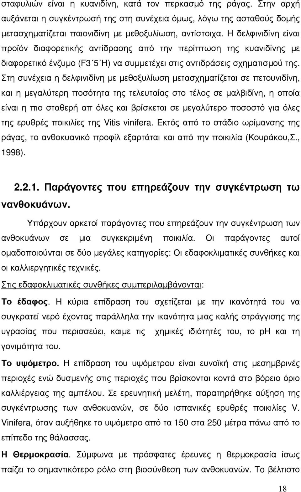 Στη συνέχεια η δελφινιδίνη µε µεθοξυλίωση µετασχηµατίζεται σε πετουνιδίνη, και η µεγαλύτερη ποσότητα της τελευταίας στο τέλος σε µαλβιδίνη, η οποία είναι η πιο σταθερή απ όλες και βρίσκεται σε