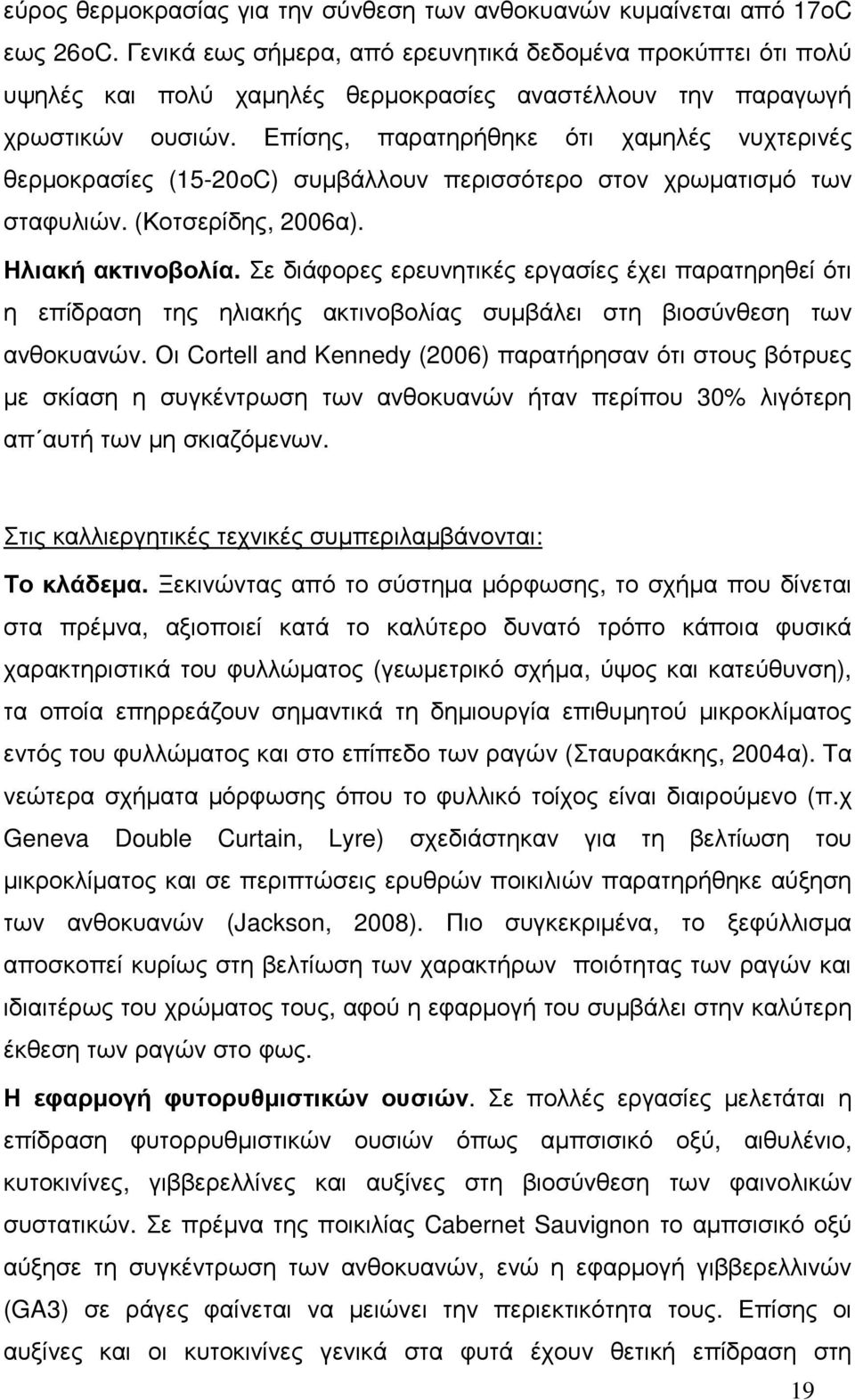 Επίσης, παρατηρήθηκε ότι χαµηλές νυχτερινές θερµοκρασίες (15-20οC) συµβάλλουν περισσότερο στον χρωµατισµό των σταφυλιών. (Κοτσερίδης, 2006α). Ηλιακή ακτινοβολία.