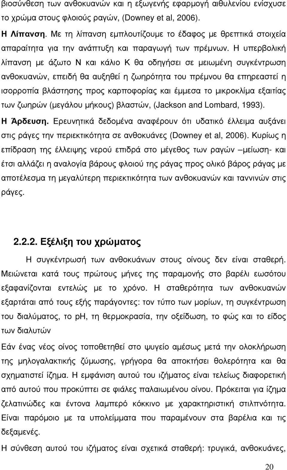 Η υπερβολική λίπανση µε άζωτο Ν και κάλιο Κ θα οδηγήσει σε µειωµένη συγκέντρωση ανθοκυανών, επειδή θα αυξηθεί η ζωηρότητα του πρέµνου θα επηρεαστεί η ισορροπία βλάστησης προς καρποφορίας και έµµεσα