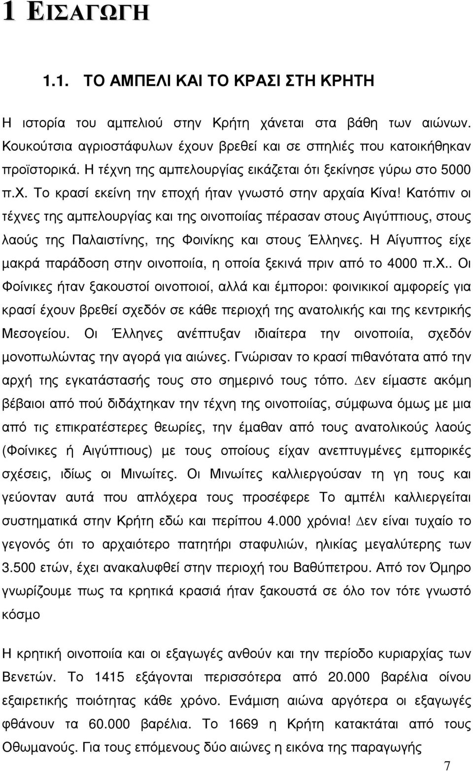 Κατόπιν οι τέχνες της αµπελουργίας και της οινοποιίας πέρασαν στους Αιγύπτιους, στους λαούς της Παλαιστίνης, της Φοινίκης και στους Έλληνες.