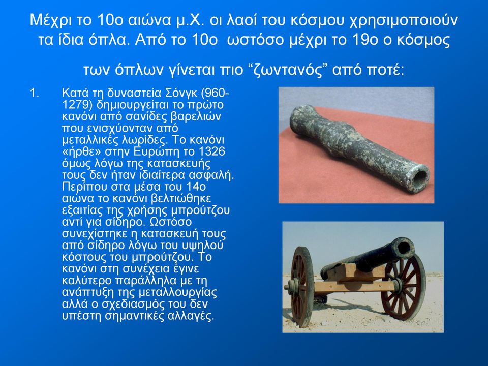 Το κανόνι «ήρθε» στην Ευρώπη το 1326 όμως λόγω της κατασκευής τους δεν ήταν ιδιαίτερα ασφαλή.
