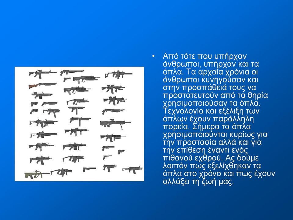 χρησιμοποιούσαν τα όπλα. Τεχνολογία και εξέλιξη των όπλων έχουν παράλληλη πορεία.