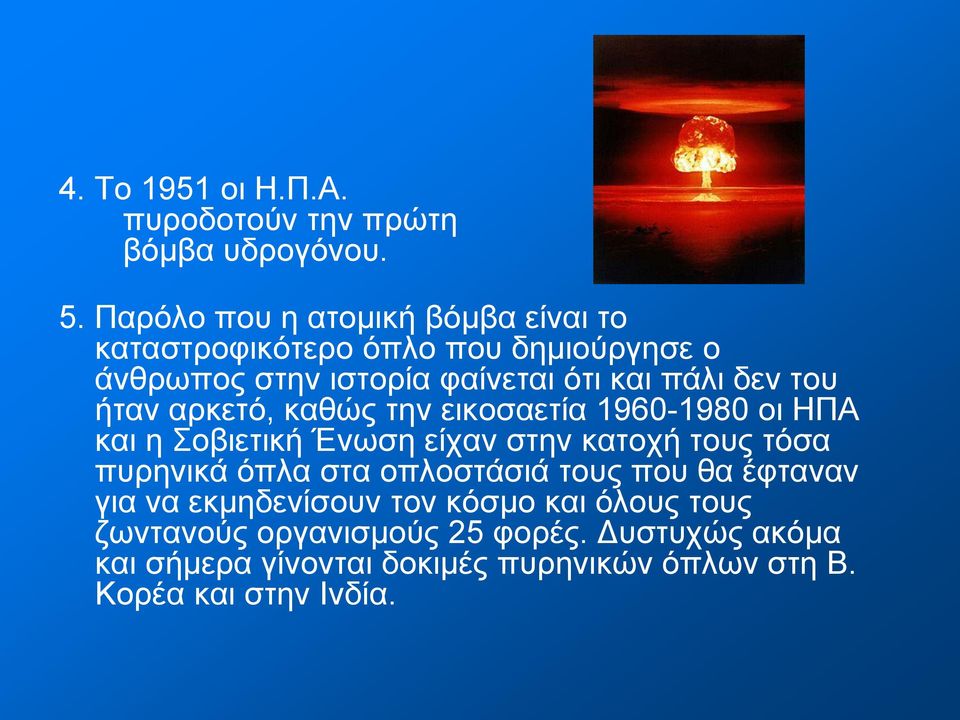 του ήταν αρκετό, καθώς την εικοσαετία 1960-1980 οι ΗΠΑ και η Σοβιετική Ένωση είχαν στην κατοχή τους τόσα πυρηνικά όπλα στα