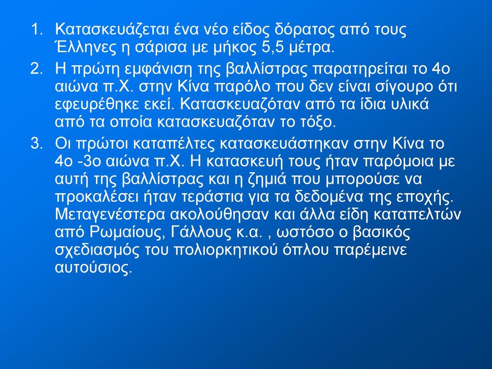 Οι πρώτοι καταπέλτες κατασκευάστηκαν στην Κίνα το 4ο -3ο αιώνα π.χ.
