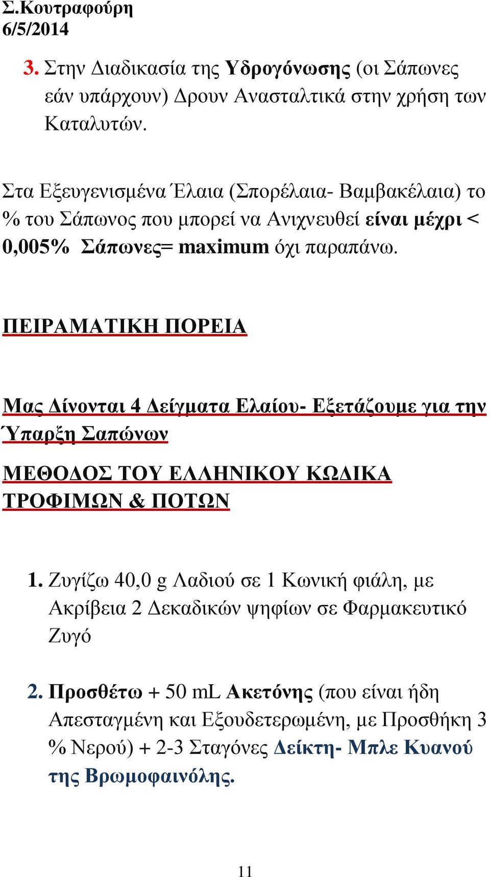 ΠΕΙΡΑΜΑΤΙΚΗ ΠΟΡΕΙΑ Μας Δίνονται 4 Δείγματα Ελαίου- Εξετάζουμε για την Ύπαρξη Σαπώνων ΜΕΘΟΔΟΣ ΤΟΥ ΕΛΛΗΝΙΚΟΥ ΚΩΔΙΚΑ ΤΡΟΦΙΜΩΝ & ΠΟΤΩΝ 1.